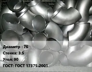 Отвод оцинкованный 76х3.5 Угол:90 ГОСТ: ГОСТ 17375-2001